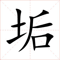 垢字字形图片