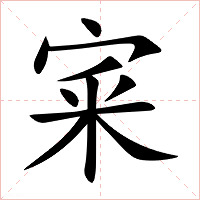 宷字字形图片