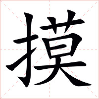 摸字字形图片
