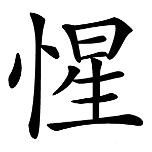 惺字字形图片
