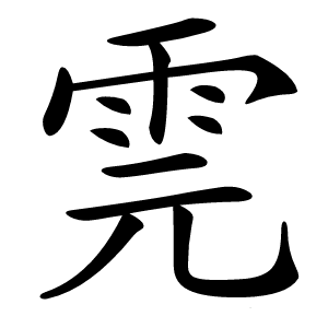 䨌字字形图片