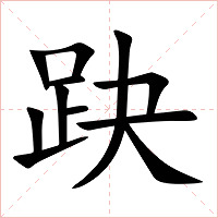 趹字字形图片