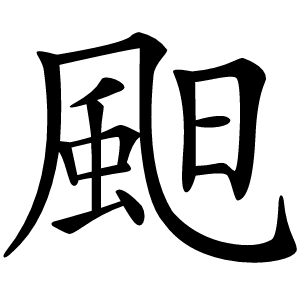 䫻字字形图片