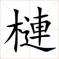 槤字字形图片