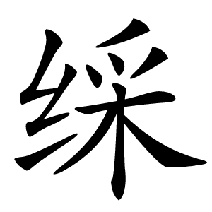 䌽字字形图片
