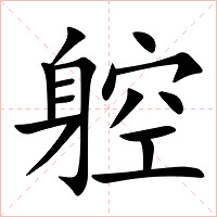 躻字字形图片