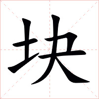 块字字形图片