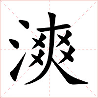 漺字字形图片