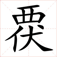 覄字字形图片