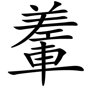䡨字字形图片