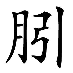 䏖字字形图片