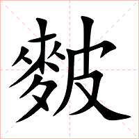 麬字字形图片