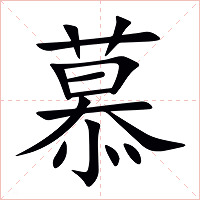 慕字字形