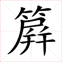 簈字字形图片
