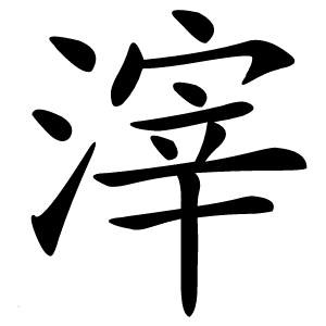 滓字字形图片