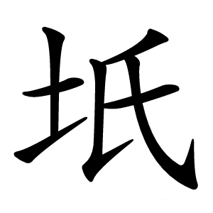 坁字字形图片