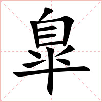 臯字字形图片