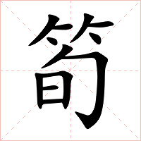 筍字字形图片