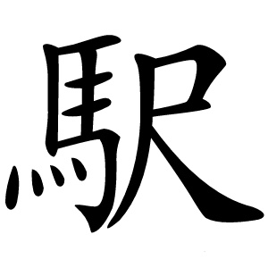 駅字字形图片
