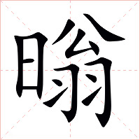 暡字字形图片