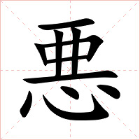 悪字字形图片