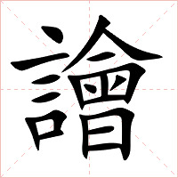 譮字字形图片