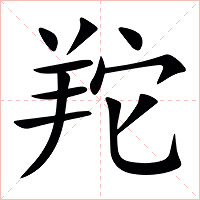 䍫字字形图片