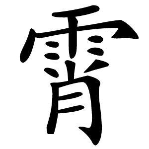 霄字字形图片