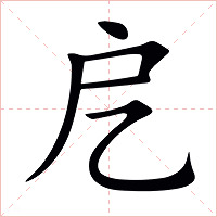 戹字字形图片