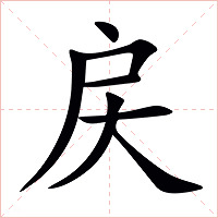 戻字字形图片