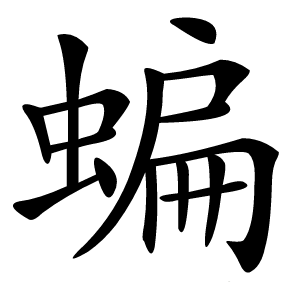 蝙字字形图片