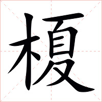 榎字字形图片