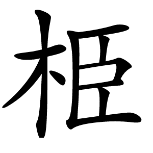 栕字字形图片