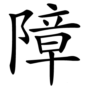 障字字形图片