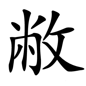 敝字字形图片
