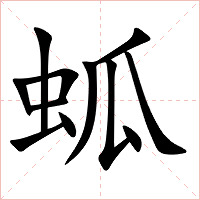 蛌字字形图片
