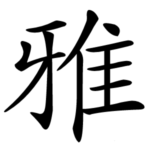 雅字字形图片