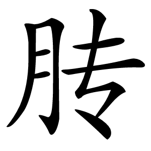 䏝字字形图片