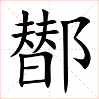 䣠字字形图片