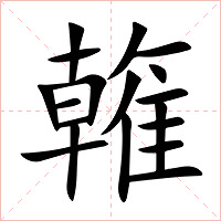 雗字字形图片