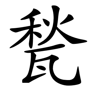 甃字字形图片