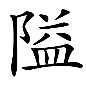 隘字字形图片