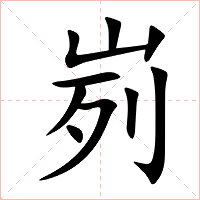 峛字字形图片