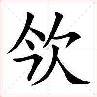 欦字字形