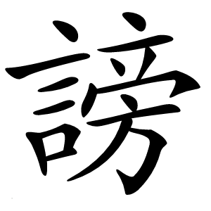 謗字字形图片