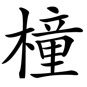 橦字字形图片