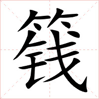 篯字字形图片
