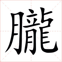 朧字字形图片