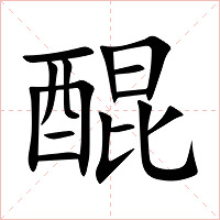 醌字字形图片