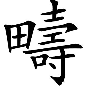疇字字形图片
